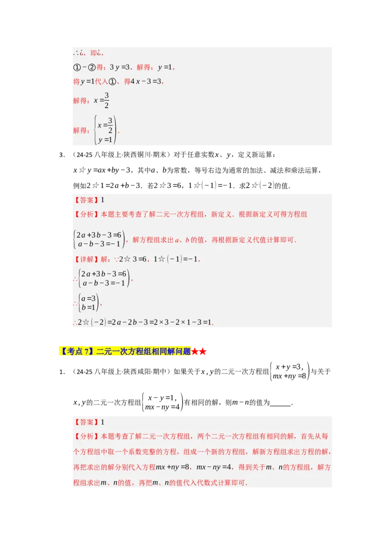 专题04二元一次方程组（知识串讲+热考题型+真题训练）（教师版）_初中数学_七年级数学下册（人教版）_重难点题型高分突破-U207