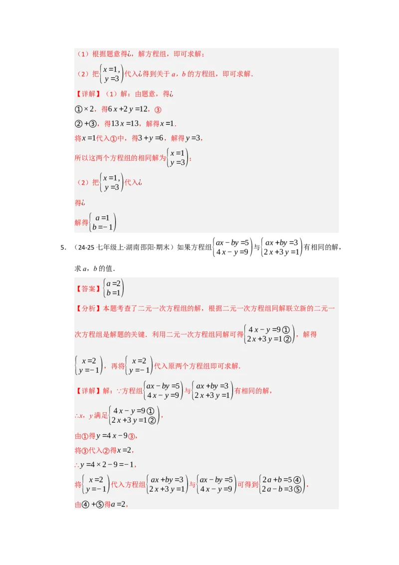 专题04二元一次方程组（知识串讲+热考题型+真题训练）（教师版）_初中数学_七年级数学下册（人教版）_重难点题型高分突破-U207