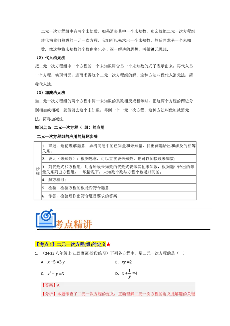 专题04二元一次方程组（知识串讲+热考题型+真题训练）（教师版）_初中数学_七年级数学下册（人教版）_重难点题型高分突破-U207