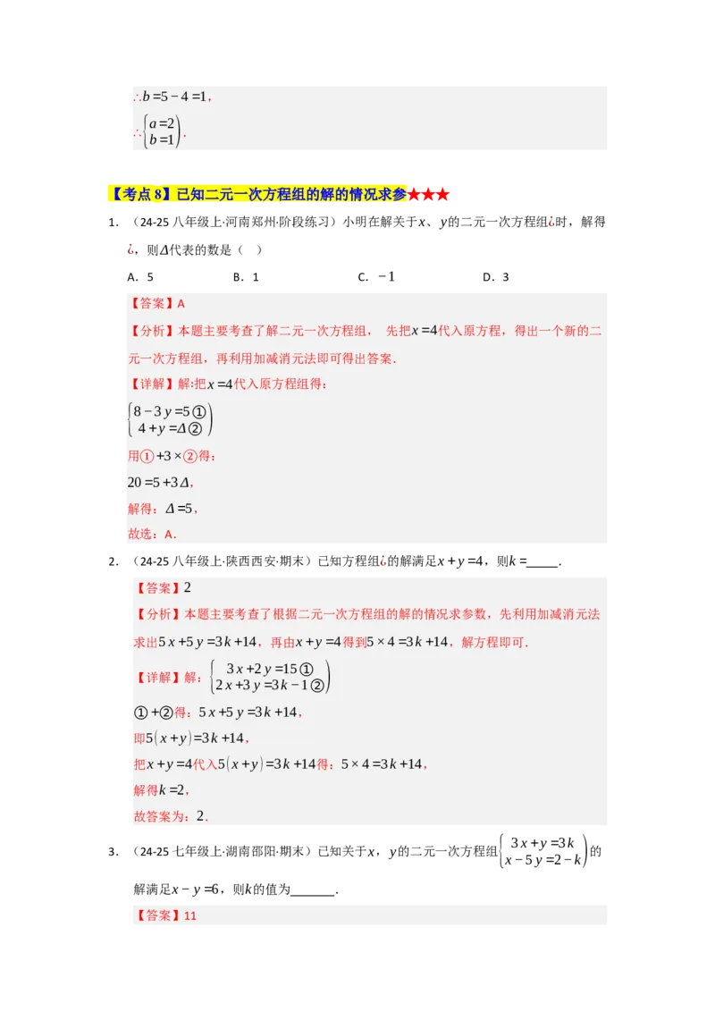 专题04二元一次方程组（知识串讲+热考题型+真题训练）（教师版）_初中数学_七年级数学下册（人教版）_重难点题型高分突破-U207