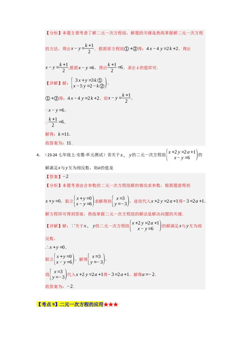 专题04二元一次方程组（知识串讲+热考题型+真题训练）（教师版）_初中数学_七年级数学下册（人教版）_重难点题型高分突破-U207