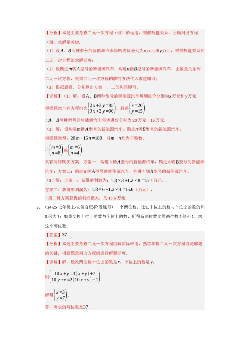 专题04二元一次方程组（知识串讲+热考题型+真题训练）（教师版）_初中数学_七年级数学下册（人教版）_重难点题型高分突破-U207