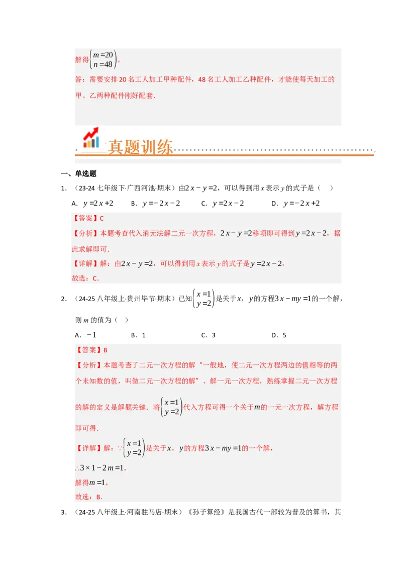 专题04二元一次方程组（知识串讲+热考题型+真题训练）（教师版）_初中数学_七年级数学下册（人教版）_重难点题型高分突破-U207