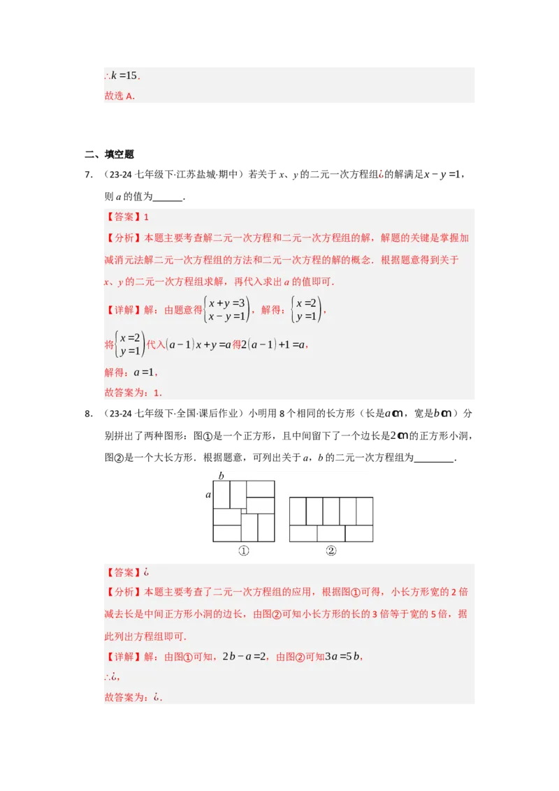 专题04二元一次方程组（知识串讲+热考题型+真题训练）（教师版）_初中数学_七年级数学下册（人教版）_重难点题型高分突破-U207