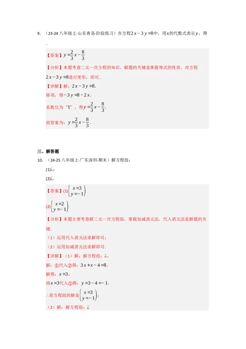 专题04二元一次方程组（知识串讲+热考题型+真题训练）（教师版）_初中数学_七年级数学下册（人教版）_重难点题型高分突破-U207