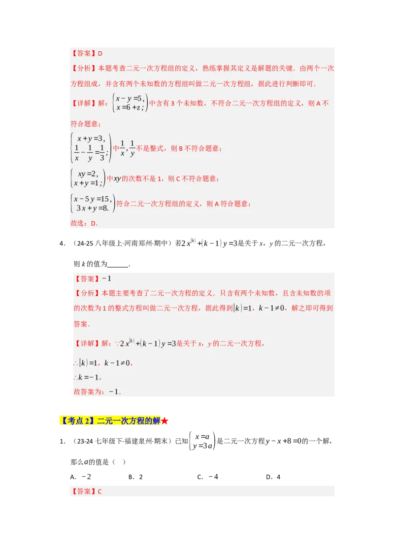 专题04二元一次方程组（知识串讲+热考题型+真题训练）（教师版）_初中数学_七年级数学下册（人教版）_重难点题型高分突破-U207