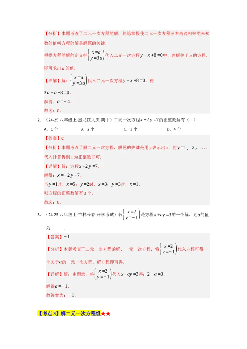 专题04二元一次方程组（知识串讲+热考题型+真题训练）（教师版）_初中数学_七年级数学下册（人教版）_重难点题型高分突破-U207