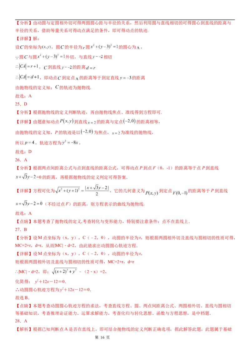 微专题利用抛物线定义求动点轨迹学案&mdash;&mdash;2023届高考数学一轮《考点&middot;题型&middot;技巧》精讲与精练_2.2025数学总复习_赠品通用版（老高考）复习资料_一轮复习