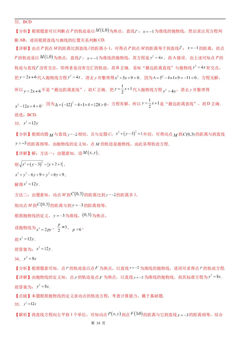 微专题利用抛物线定义求动点轨迹学案&mdash;&mdash;2023届高考数学一轮《考点&middot;题型&middot;技巧》精讲与精练_2.2025数学总复习_赠品通用版（老高考）复习资料_一轮复习