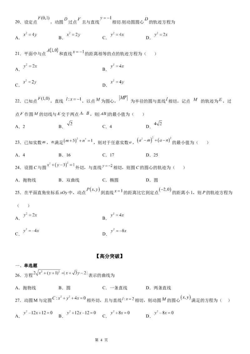 微专题利用抛物线定义求动点轨迹学案&mdash;&mdash;2023届高考数学一轮《考点&middot;题型&middot;技巧》精讲与精练_2.2025数学总复习_赠品通用版（老高考）复习资料_一轮复习