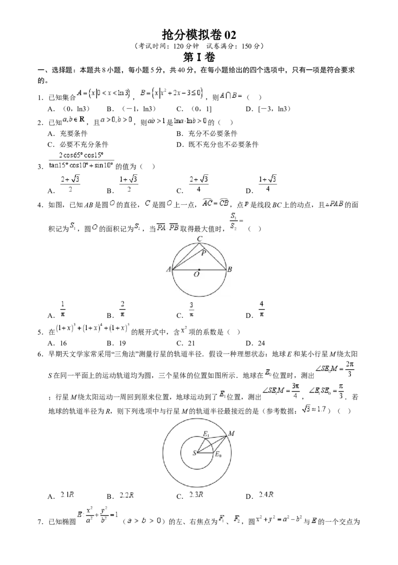 抢分模拟卷02（原卷版）_2.2025数学总复习_2024年新高考资料_5.2024三轮冲刺_备战2024年高考数学抢分秘籍（新高考专用）321670617