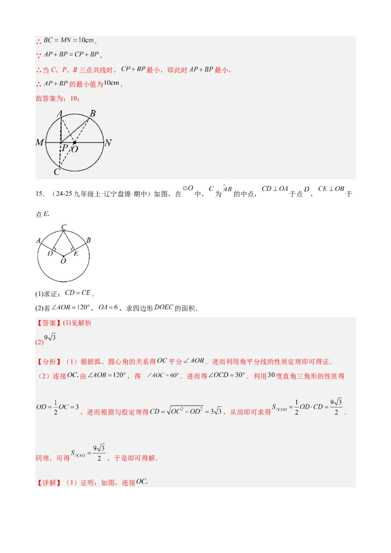 专题04圆（考点清单，14个考点梳理+20种题型解读+6种方法解读）（教师版）_初中数学_九年级数学上册（人教版）_期末专项复习-U276_2025版