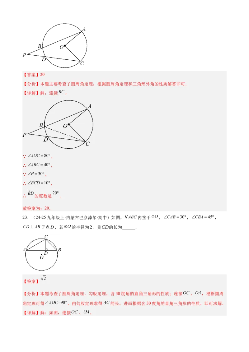 专题04圆（考点清单，14个考点梳理+20种题型解读+6种方法解读）（教师版）_初中数学_九年级数学上册（人教版）_期末专项复习-U276_2025版