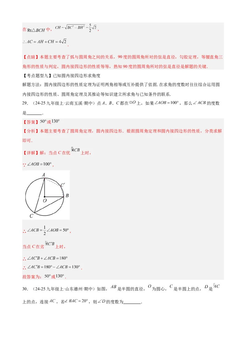 专题04圆（考点清单，14个考点梳理+20种题型解读+6种方法解读）（教师版）_初中数学_九年级数学上册（人教版）_期末专项复习-U276_2025版