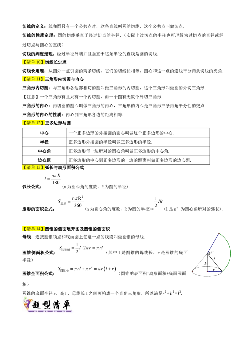 专题04圆（考点清单，14个考点梳理+20种题型解读+6种方法解读）（教师版）_初中数学_九年级数学上册（人教版）_期末专项复习-U276_2025版