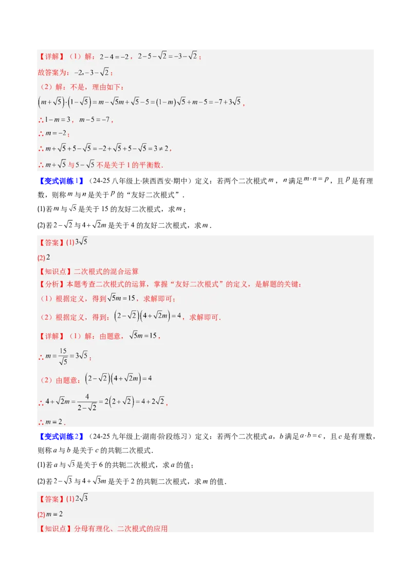 专题02二次根式的运算的七种考法（教师版）_初中数学_八年级数学下册（人教版）_压轴题攻略-V9_2025版