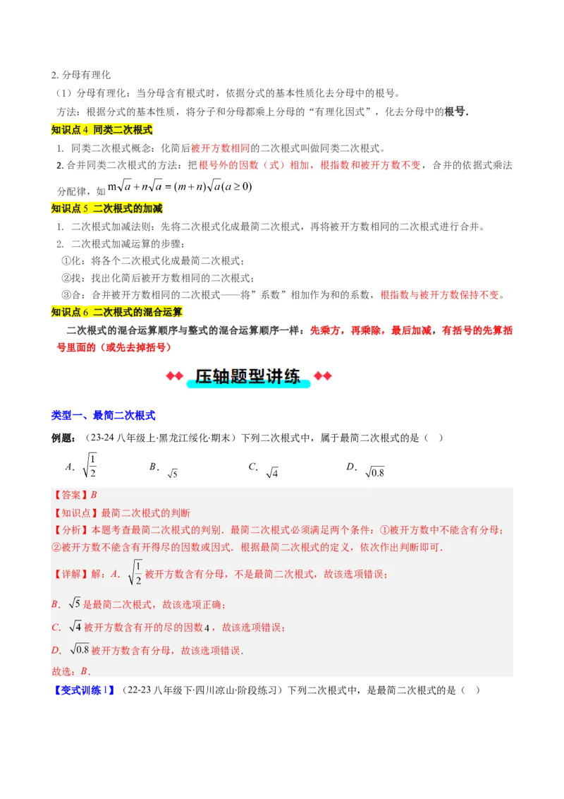 专题02二次根式的运算的七种考法（教师版）_初中数学_八年级数学下册（人教版）_压轴题攻略-V9_2025版