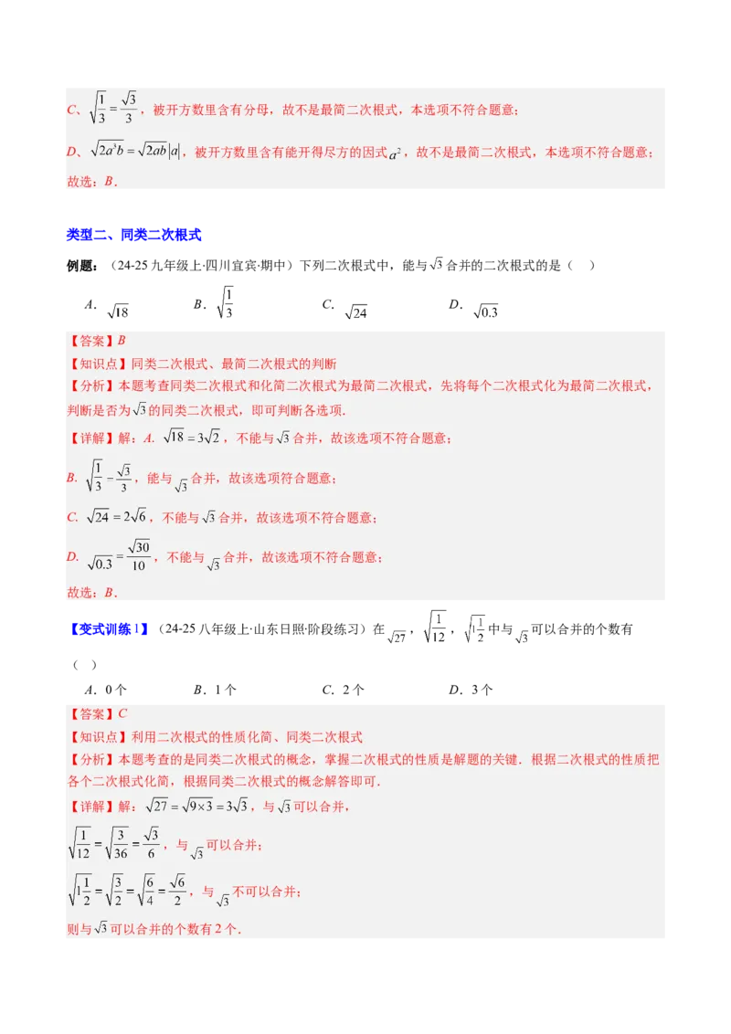 专题02二次根式的运算的七种考法（教师版）_初中数学_八年级数学下册（人教版）_压轴题攻略-V9_2025版