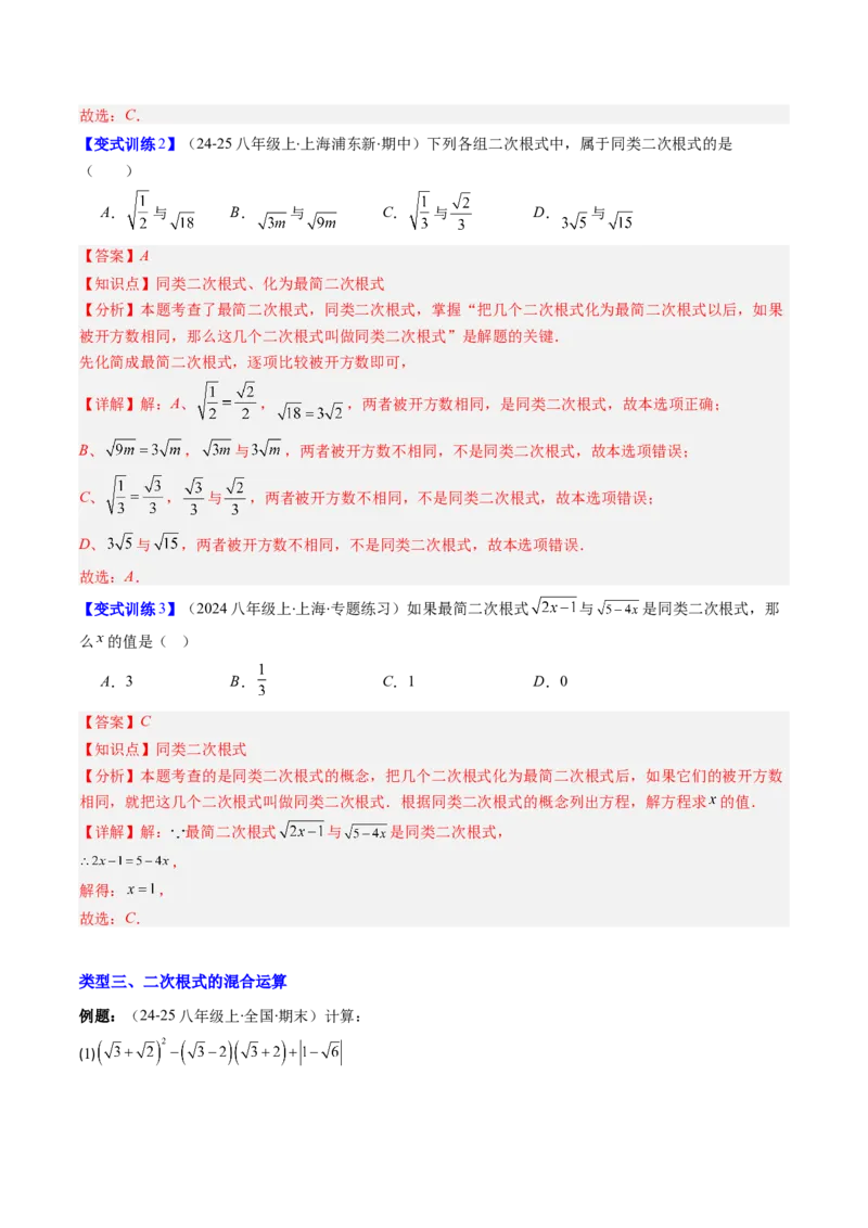 专题02二次根式的运算的七种考法（教师版）_初中数学_八年级数学下册（人教版）_压轴题攻略-V9_2025版