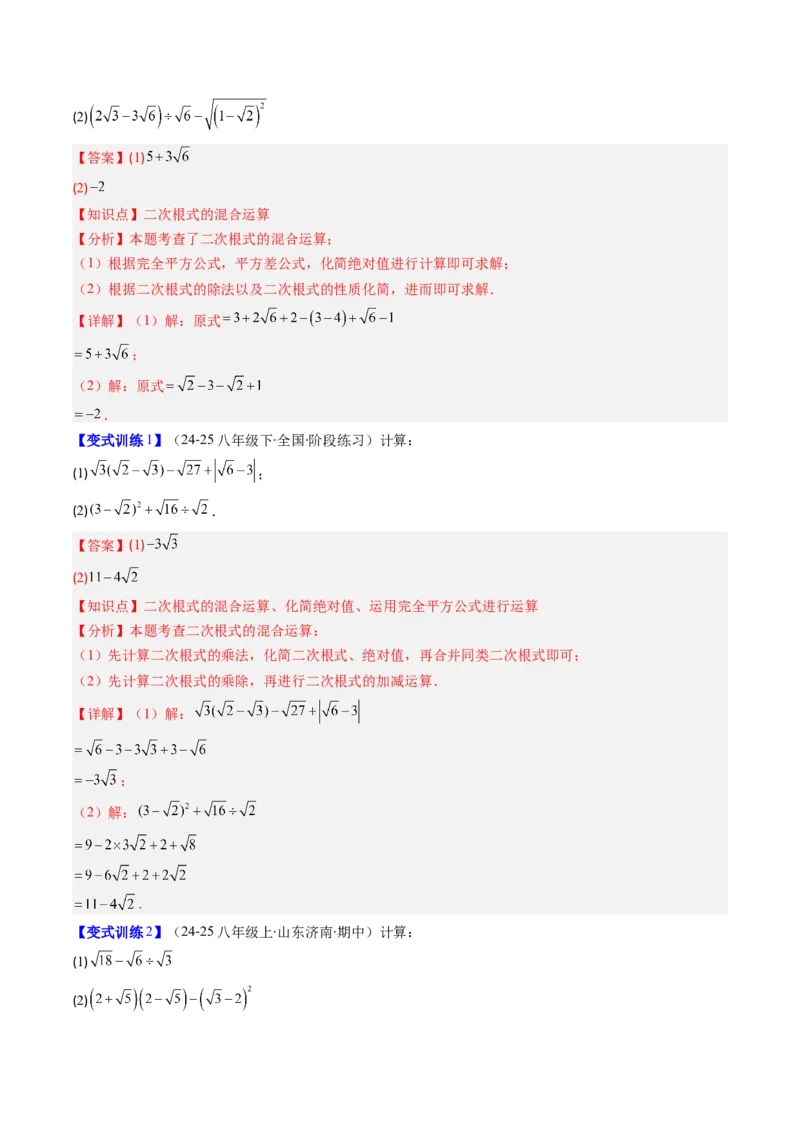 专题02二次根式的运算的七种考法（教师版）_初中数学_八年级数学下册（人教版）_压轴题攻略-V9_2025版