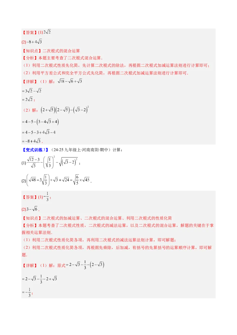 专题02二次根式的运算的七种考法（教师版）_初中数学_八年级数学下册（人教版）_压轴题攻略-V9_2025版