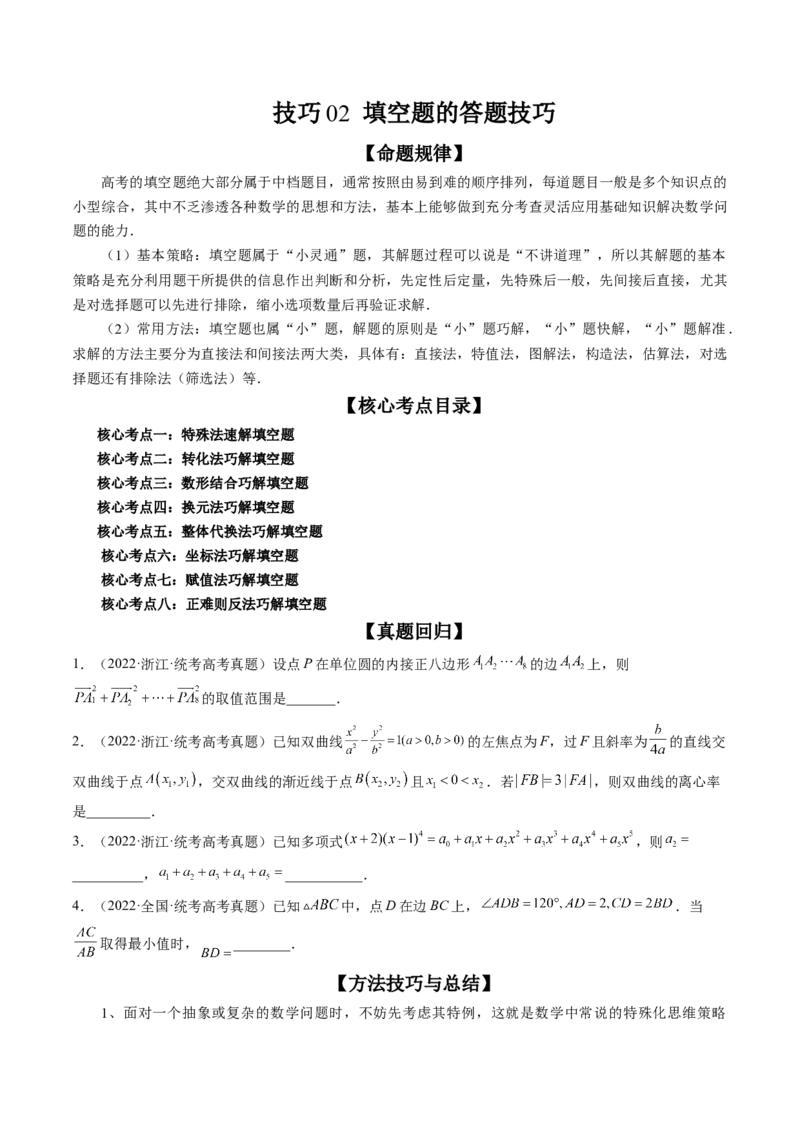技巧02填空题的答题技巧（精讲精练）（原卷版）_2.2025数学总复习_2023年新高考资料_二轮复习_2023年高考数学二轮复习讲练（新高考专用）