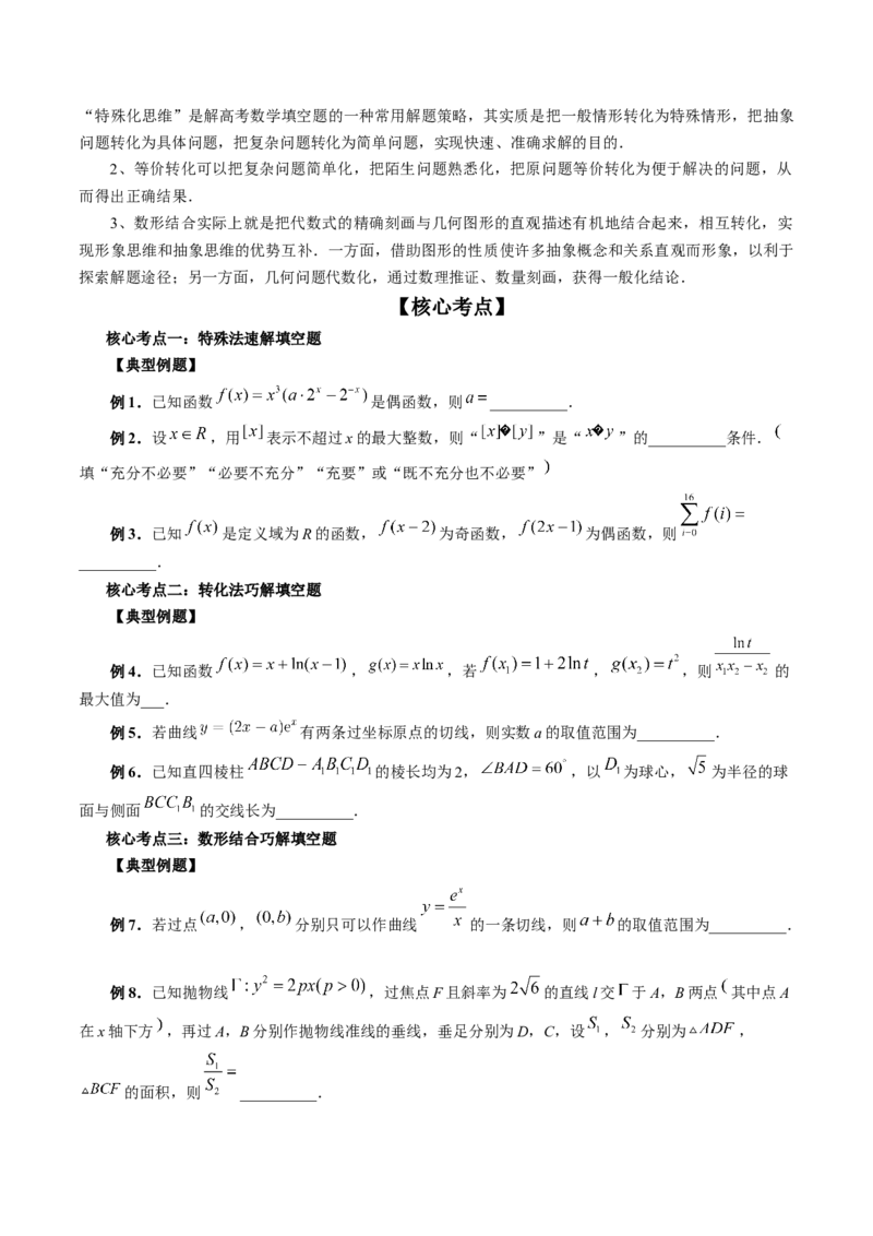 技巧02填空题的答题技巧（精讲精练）（原卷版）_2.2025数学总复习_2023年新高考资料_二轮复习_2023年高考数学二轮复习讲练（新高考专用）