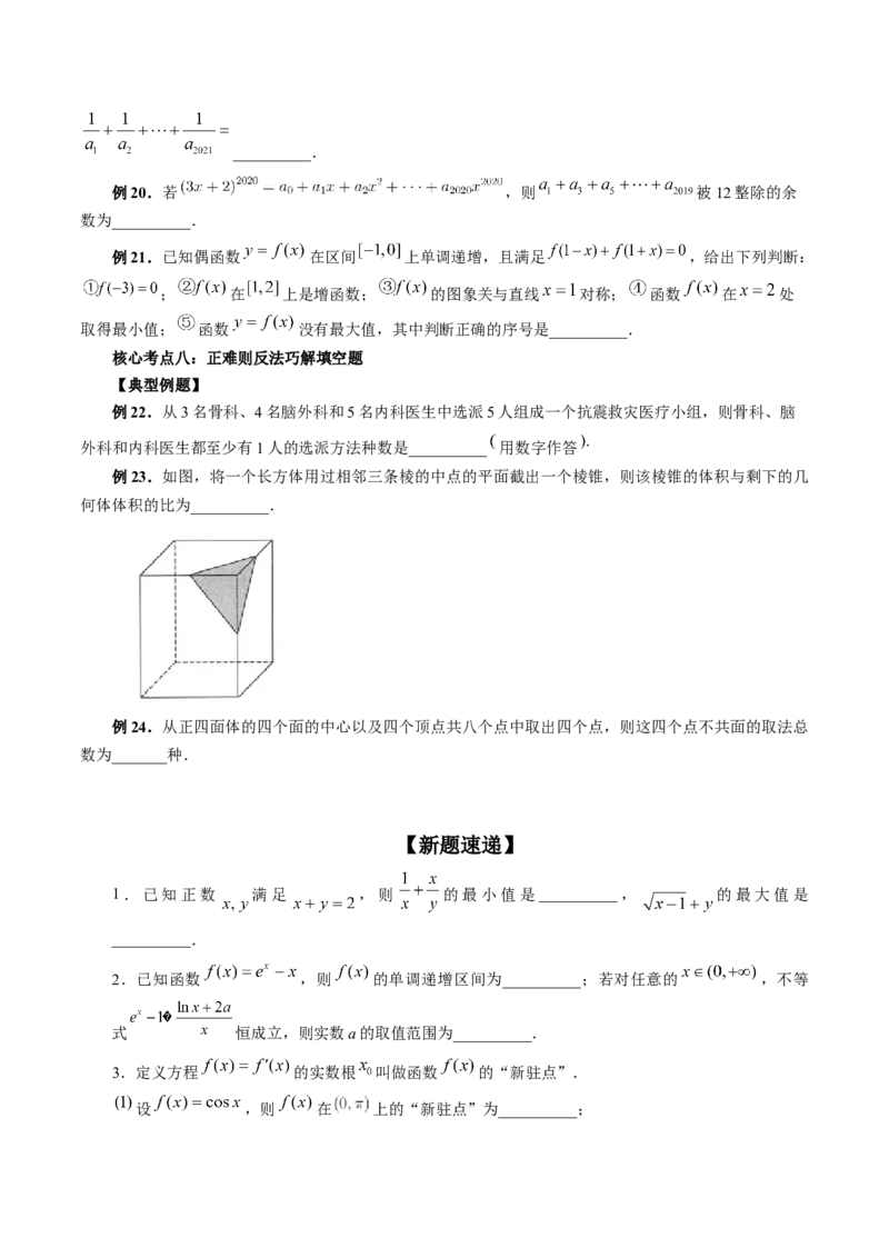 技巧02填空题的答题技巧（精讲精练）（原卷版）_2.2025数学总复习_2023年新高考资料_二轮复习_2023年高考数学二轮复习讲练（新高考专用）