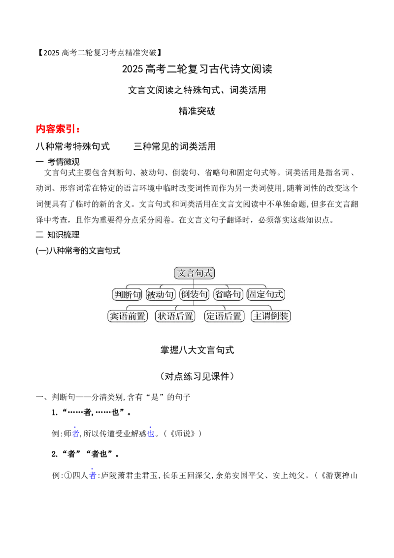 06文言文阅读之特殊句式、词类活用得分点精准突破_01高考语文_52025年新高考资料_二轮复习_2025年高考语文二轮复习之文言文阅读（全国通用）3390959