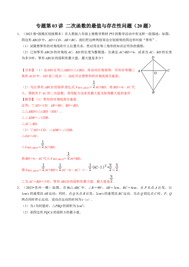 专题03二次函数的最值与存在性问题（20题）（教师版）_初中数学_九年级数学上册（人教版）_同步讲义-U18_2024版