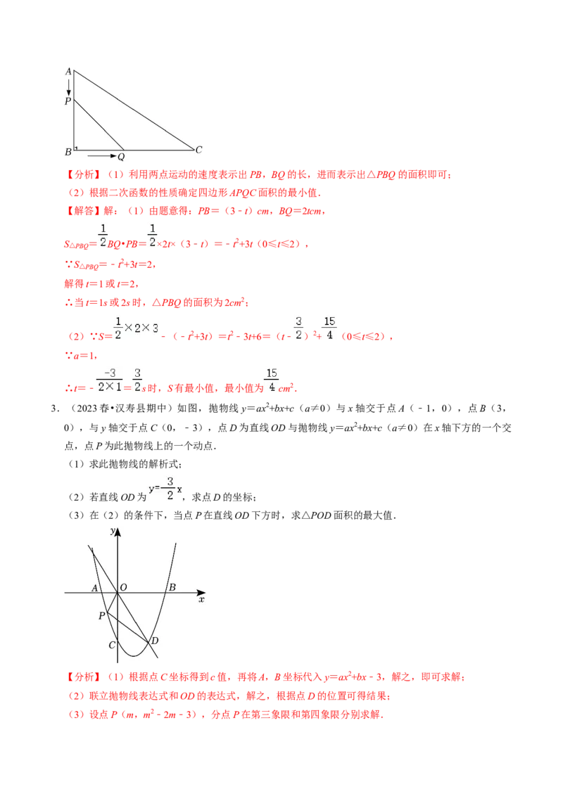 专题03二次函数的最值与存在性问题（20题）（教师版）_初中数学_九年级数学上册（人教版）_同步讲义-U18_2024版