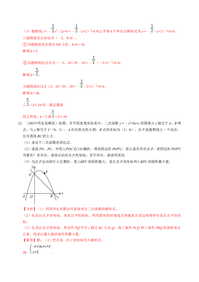 专题03二次函数的最值与存在性问题（20题）（教师版）_初中数学_九年级数学上册（人教版）_同步讲义-U18_2024版