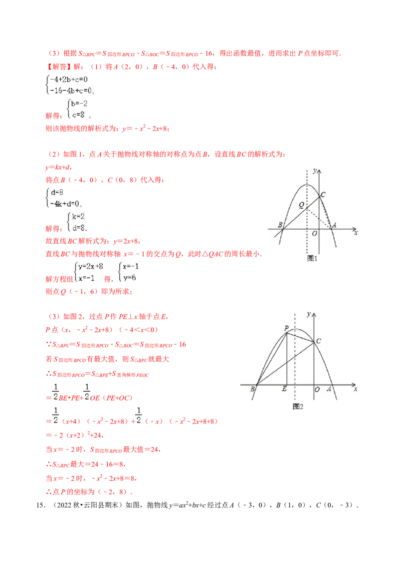 专题03二次函数的最值与存在性问题（20题）（教师版）_初中数学_九年级数学上册（人教版）_同步讲义-U18_2024版