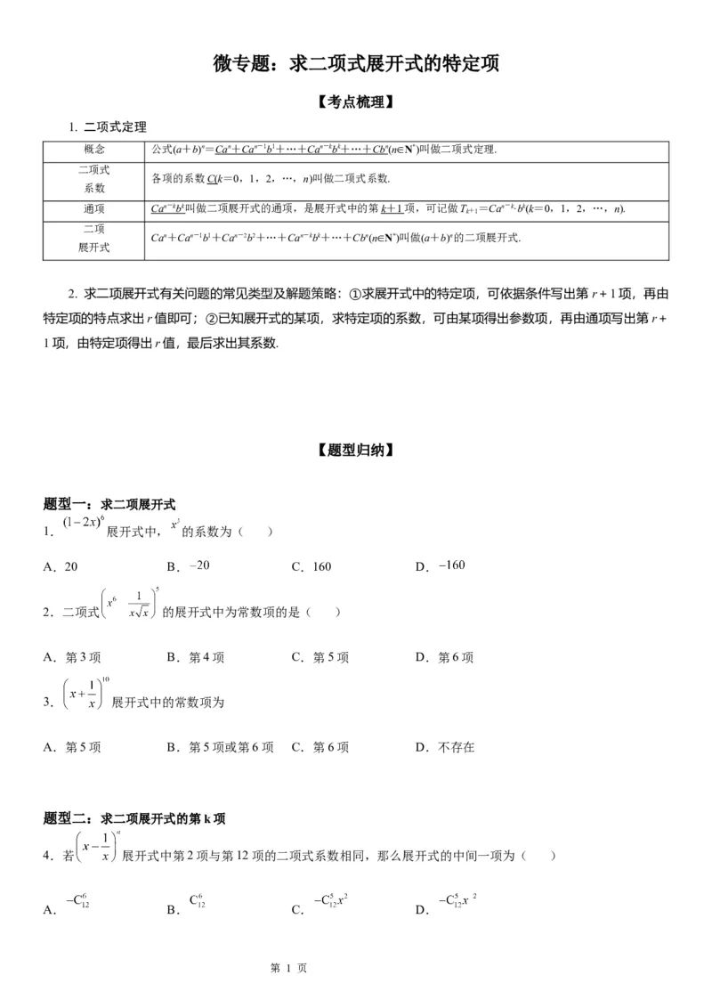 微专题求二项式展开式的特定项学案&mdash;&mdash;2023届高考数学一轮《考点&middot;题型&middot;技巧》精讲与精练_2.2025数学总复习_赠品通用版（老高考）复习资料_一轮复习