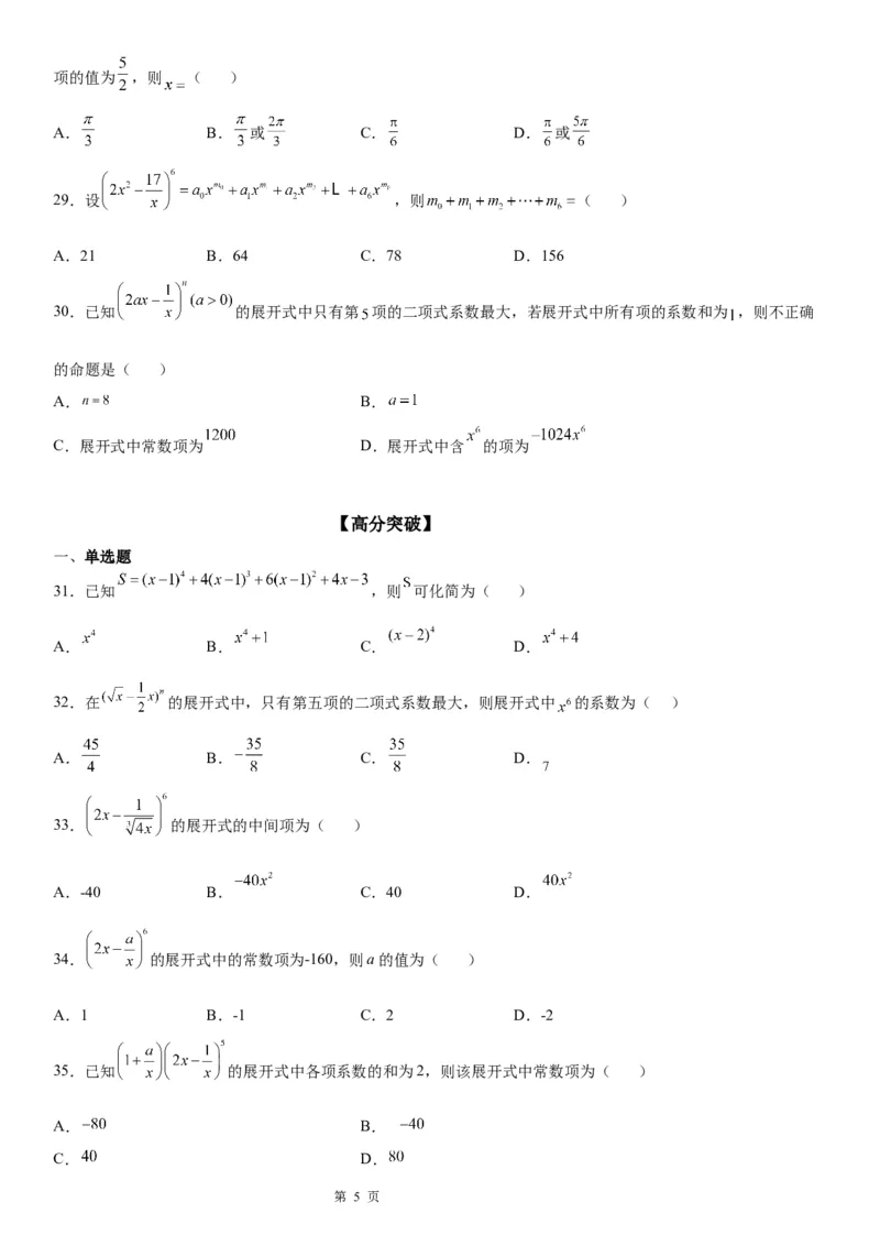 微专题求二项式展开式的特定项学案&mdash;&mdash;2023届高考数学一轮《考点&middot;题型&middot;技巧》精讲与精练_2.2025数学总复习_赠品通用版（老高考）复习资料_一轮复习