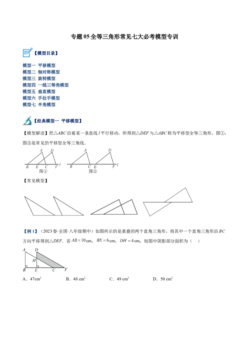 专题05全等三角形常见七大必考模型专训（学生版）_初中数学_八年级数学上册（人教版）_重难点专题提升-V7_2024版