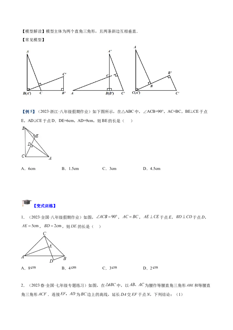 专题05全等三角形常见七大必考模型专训（学生版）_初中数学_八年级数学上册（人教版）_重难点专题提升-V7_2024版