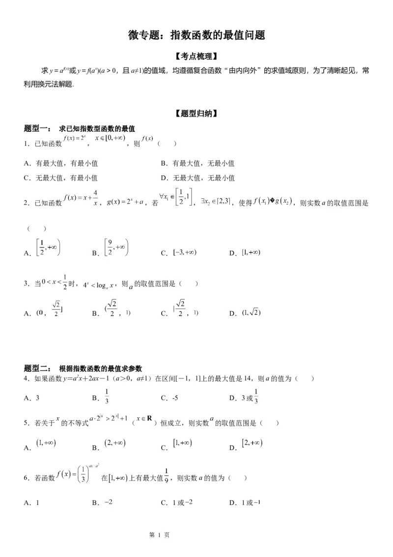 微专题指数函数的最值问题学案-2023届高考数学一轮《考点&middot;题型&middot;技巧》精讲与精练_2.2025数学总复习_赠品通用版（老高考）复习资料_一轮复习