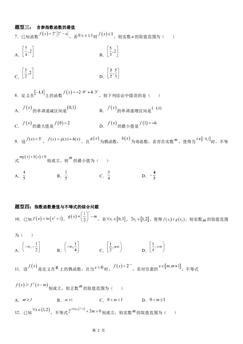 微专题指数函数的最值问题学案-2023届高考数学一轮《考点&middot;题型&middot;技巧》精讲与精练_2.2025数学总复习_赠品通用版（老高考）复习资料_一轮复习
