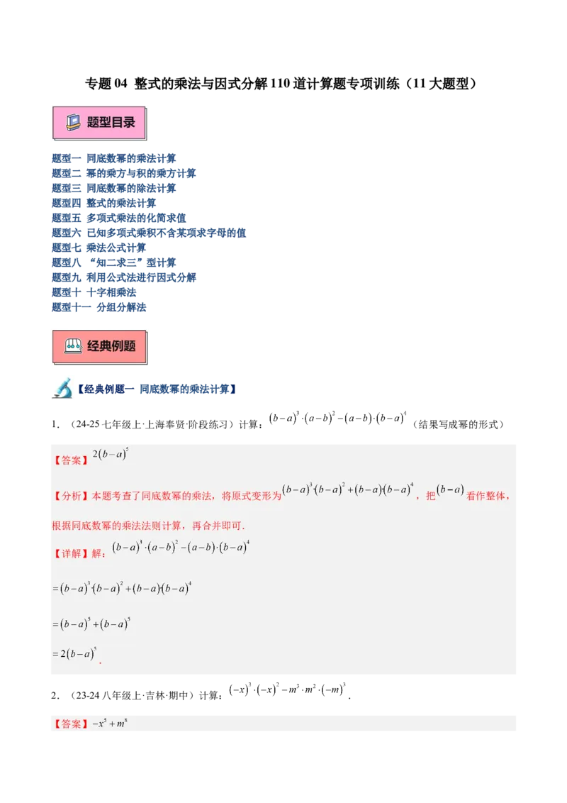 专题04整式的乘法与因式分解110道计算题专项训练（11大题型）（教师版）_初中数学_八年级数学上册（人教版）_重难点专题提升-V7_2025版