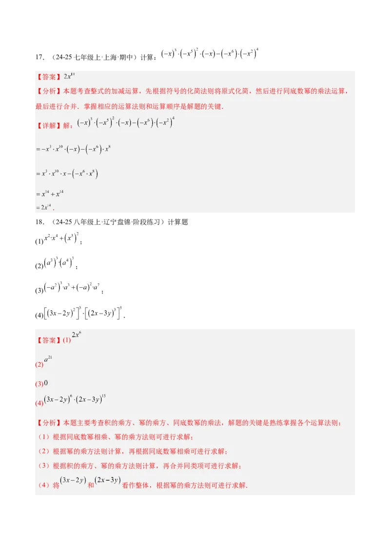 专题04整式的乘法与因式分解110道计算题专项训练（11大题型）（教师版）_初中数学_八年级数学上册（人教版）_重难点专题提升-V7_2025版