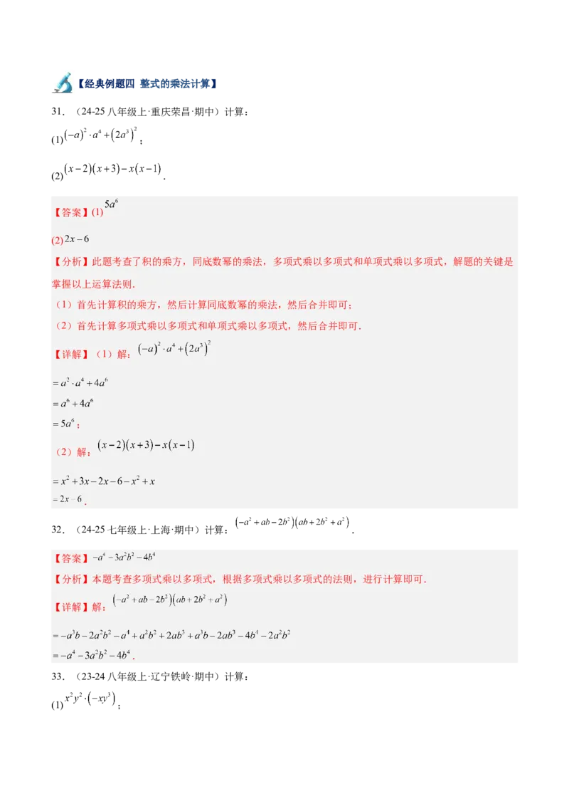 专题04整式的乘法与因式分解110道计算题专项训练（11大题型）（教师版）_初中数学_八年级数学上册（人教版）_重难点专题提升-V7_2025版