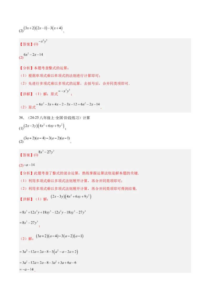 专题04整式的乘法与因式分解110道计算题专项训练（11大题型）（教师版）_初中数学_八年级数学上册（人教版）_重难点专题提升-V7_2025版