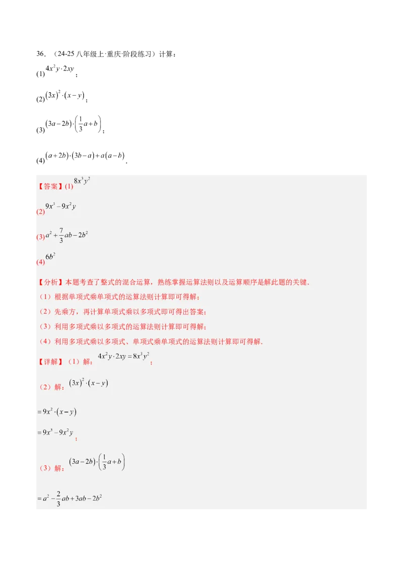 专题04整式的乘法与因式分解110道计算题专项训练（11大题型）（教师版）_初中数学_八年级数学上册（人教版）_重难点专题提升-V7_2025版