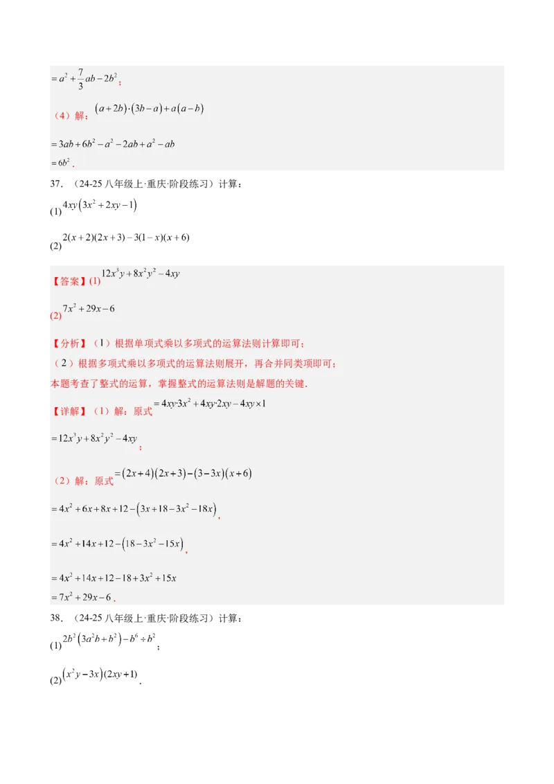 专题04整式的乘法与因式分解110道计算题专项训练（11大题型）（教师版）_初中数学_八年级数学上册（人教版）_重难点专题提升-V7_2025版