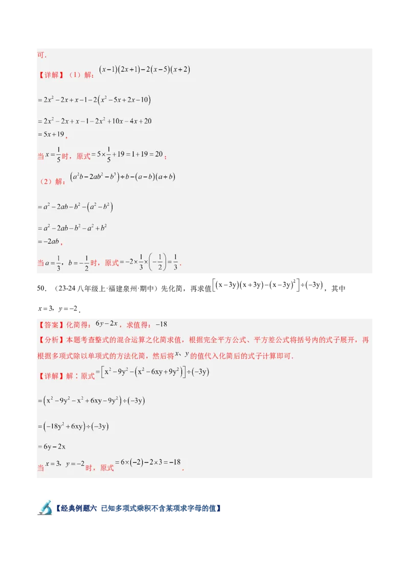 专题04整式的乘法与因式分解110道计算题专项训练（11大题型）（教师版）_初中数学_八年级数学上册（人教版）_重难点专题提升-V7_2025版