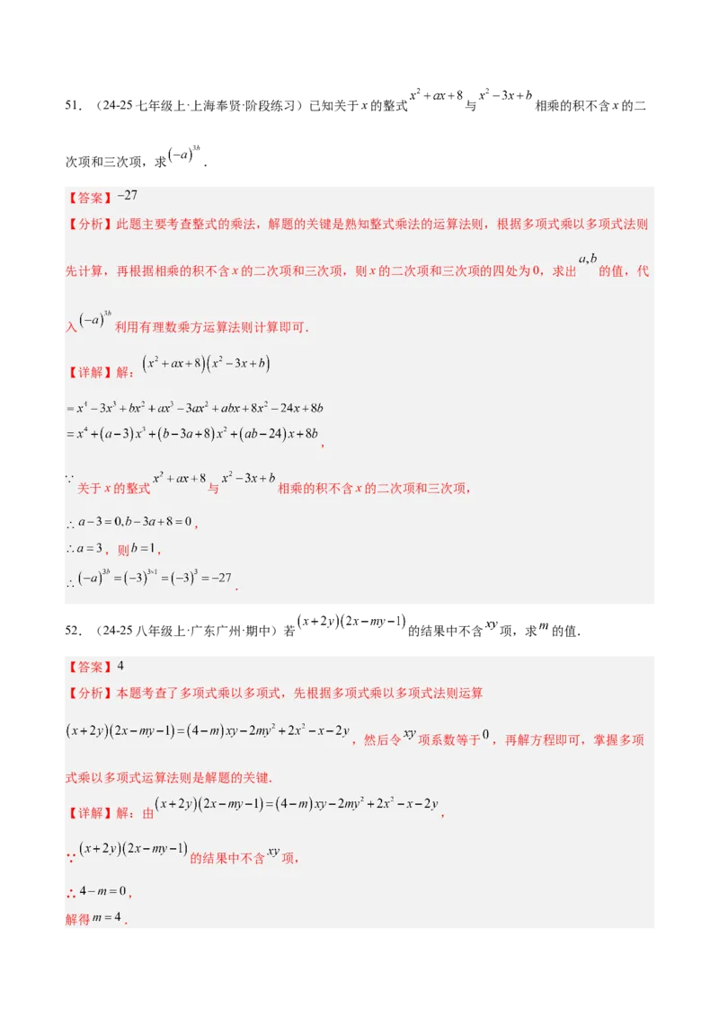 专题04整式的乘法与因式分解110道计算题专项训练（11大题型）（教师版）_初中数学_八年级数学上册（人教版）_重难点专题提升-V7_2025版