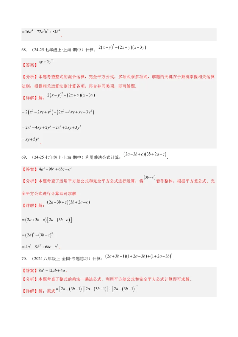 专题04整式的乘法与因式分解110道计算题专项训练（11大题型）（教师版）_初中数学_八年级数学上册（人教版）_重难点专题提升-V7_2025版
