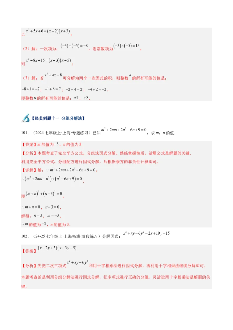 专题04整式的乘法与因式分解110道计算题专项训练（11大题型）（教师版）_初中数学_八年级数学上册（人教版）_重难点专题提升-V7_2025版