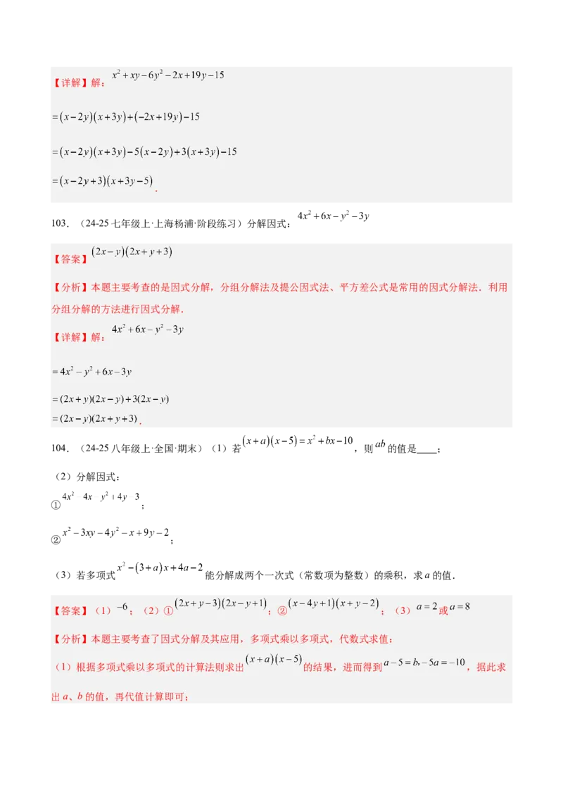 专题04整式的乘法与因式分解110道计算题专项训练（11大题型）（教师版）_初中数学_八年级数学上册（人教版）_重难点专题提升-V7_2025版
